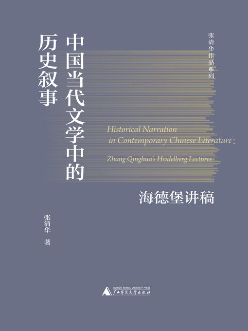 Cover image for 中国当代文学中的历史叙事 海德堡讲稿